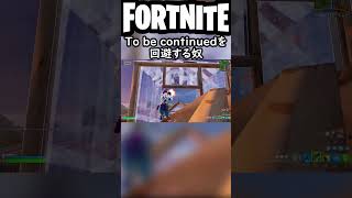 To be continuedを回避する奴【フォートナイト/fortnite】#shorts #fortnite #tobecontinued #フォートナイト #ランク #落下 #落下死 #回避