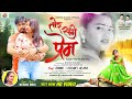 Tor Sange Prem | तोर संगे प्रेम | Singer Kesho Devi | Theth Nagpuri video song | Binod & Kiran Alma