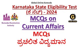 K SET 2024 | Paper 1 | MCQs on Current Affairs |ಕೆ ಸೆಟ್ 2024 | ಪೇಪರ್ 1|ಪ್ರಚಲಿತ ವಿದ್ಯಮಾನಗಳ ಬಗ್ಗೆ MCQs