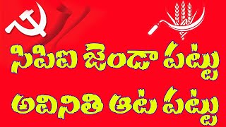 సిపిఐ జెండా పట్టు అవినీతి ఆటపట్టు | CPI SONGS | Errajanda Songs | Palle Narasimha | CPI TELANGANA