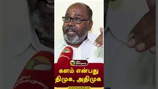 களம் என்பது திமுக, அதிமுக  #shorts #RBUdhayakumar #ADMK