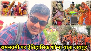 रामनवमी पर ऐतिहासिक शोभा यात्रा जयपुर | RAM NAVAMI SHOBHA YATRA | RAMGANJ JAIPUR | RJ EP-210