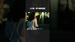 「修心」人不是一辈子都有朋友的，要珍惜你的朋友