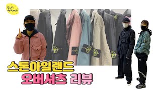 2021스톤아일랜드 오버셔츠신상 착용샷 리뷰! 스타일링방법/20vs21 다른점 비교(바람막이)-은타민euntamin