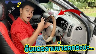 พี่เฟิร์สแอบบีบแตรสามช่าในรถกระบะ สุดท้ายประตูติดเปิดไม่ออก !!! ละครสอนใจ | เดอะ 1 สตอรี่