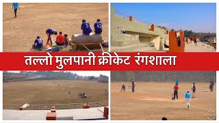 Mulpani Cricket Ground, Mulpani Kathmandu. तल्लो मुलपानी क्रीकेट  रंगशाला