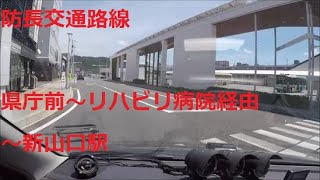 【バス路線】県庁～リハビリ病院経由～新山口駅