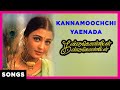 Kannamoochchi Yaenada Song | Kandukondain Kandukondain | Mammootty | Ajith | Aishwarya Rai | Tabu