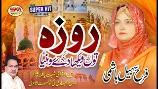 Roza Tun Vikha De Sohneya   |Super Hit Punjabi Kalam 2023 | Farah Sohail Hashmi -Of PakPattan |