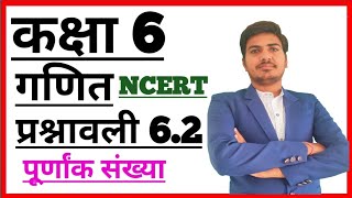 class 6 maths NCERT in Hindi exercise 6.2 | CBSE| RBSE | up board