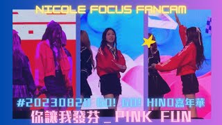 你讓我發芬 Nicole Focus Fancam 20230820｜PINK FUN GO! GO! HINO嘉年華 台大體育館｜NICOLE's DIARY