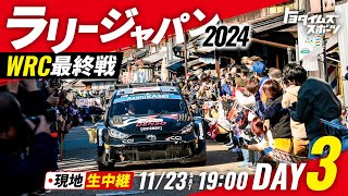 【DAYｰ3】ラリージャパン2024 勝負の3日目！土曜日終了時点の暫定順位は！？現地から生中継！