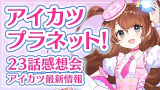 【アイカツ】アイカツプラネット！23話感想会【Vtuber】