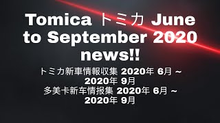 *Tomica NEWS* - Translated names for upcoming June to September 2020 regular \u0026 premium release