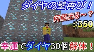 〔マインクラフト♯350〕ぐっちのサバイバル生活 ダイヤの壁再び！幸運エンチャで30個解体！！