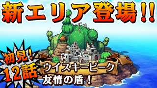 ウイスキーピーク12話友情の盾！ ビビの防衛【トレクル攻略】