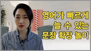 영어가 빠르게 늘 수 있는 영어 문장 공부법 [로드맵 시리즈 2탄 문장 확장]