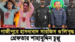 গাজীপুরে হাসনাবাদ সারজিস গু'লি'বৃদ্ধ l গ্রেফতার শাহাবুদ্দিন চুপ্পু l Golam Mortoza l