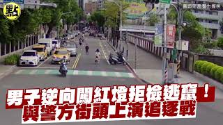 【社會熱門新聞】男子逆向闖紅燈拒檢逃竄！與警方街頭上演追逐戰 @台灣大搜索CtiCSI