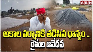 అకాల వర్షానికి తడిసిన ధాన్యం .. రైతుల ఆవేదన | Farmers Lost Crops Due To Rains | ABN