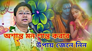 শ্রীমদ্ভগবদগীতা পাঠ//অশান্ত মন শান্ত হবে কি করে//Govind ballabh shastri ji