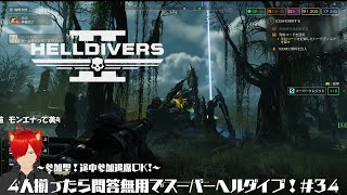 【HELLDIVERS 2】4人揃ったら問答無用でスーパーヘルダイブ！# 34【Helldivers 2】 #Helldivers2 #ヘルダイバー２ #vtuber