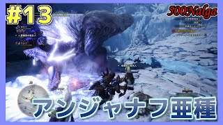 【MHW:I】ライト縛りでゆっくり実況MR#13【アンジャナフ亜種】