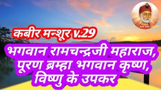 कबीर मन्शूर v.29, भगवान रामचंद्रजी महाराज, पूरण ब्रम्हा भगवान कृष्ण, विष्णु के उपकर