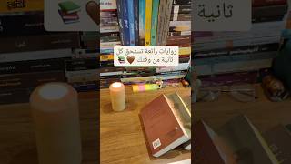 روايات رائعة تستحق كل ثانية من وقتك.👀📚😍✨🥰🤩