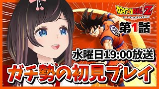 【ドラゴンボールZ:KAKAROT】初見プレイ！アニメリアルタイム勢大歓喜！ドラゴンボールガチ勢が懐かしきあの頃の水曜日に放送！【 # 1 / #のんなま 】