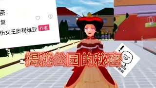 樱花校园模拟器拍剧＃揭秘公园的秘密