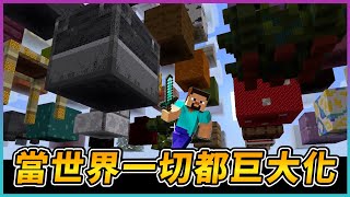 Minecraft【巨大方塊】腳下就是虛空！在這個危險的世界如何生存？@COMEONBRO別鬧了兄弟 @彥麟 @力中