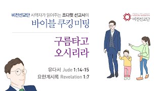 비전선교단 말씀 | 바이블 쿠킹미팅 조다윗 선교사 저서 Bible Cooking Meeting | 구름 타고 오시리라 #shorts