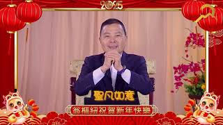 寶光崇正大德翁樞紐(中和老師)2025新春祝福