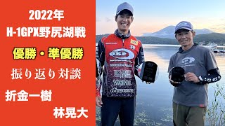 H-1GPX野尻湖戦【優勝・準優勝】オリキン\u0026林晃大 振り返り対談