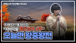 [허리케인] 추석특집 '오늘만 왕중왕전' 1부