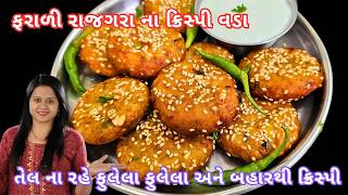 અગિયારસમા ઝટપટ બની જાય એવા તેલના રહે અને ક્રિસ્પી રાજગરાના ફરાળી વડા | Rajagra na vada | Farali vada