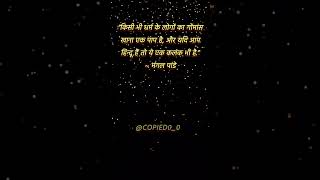 Quotes In Hindi | Mangal Pandey  | Copied | Quotes | #shorts #trending #viral