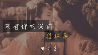 段林希【只有你的從前】動態歌詞版lyrics《等到煙暖雨收》片尾曲