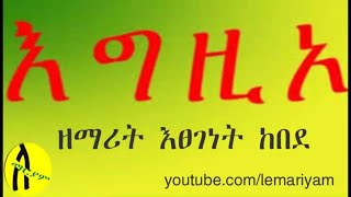 “እግዚኦ” ዘማሪት እፀገነት ከበደ