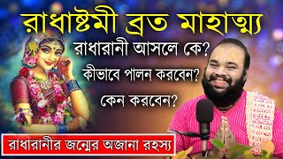 রাধাষ্টমী ব্রত মাহাত্ম্য | রাধারানীর পিতা আসলে কে? Radhashtami Vrat Mahatmya Katha 2023 |@AnupamKPD