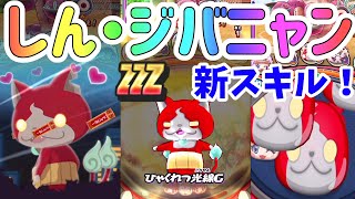 ぷにぷに 新スキルのしん・ジバニャン使ってみた！ Yo-kai Watch