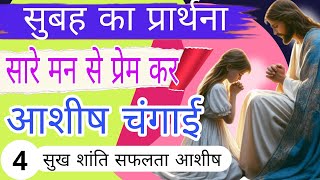 प्रेम कर सारे मन से | सुबह का प्रार्थना | जिस काम हाथ लगायेगा ओ सफल होगा | Morning Prayer | Church