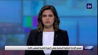 صدور الإرادة الملكية السامية بفض الدورة العادية لمجلس الأمة - (11-4-2019)