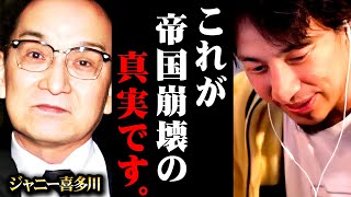 【ジャニーズ崩壊】ジャニー喜多川の性加害告発は序章。今後ジャニーズ事務所に待ち受けるキツイ現実をお話しします【 切り抜き  kirinuki きりぬき hiroyuki 岡本カウアン SMAP】