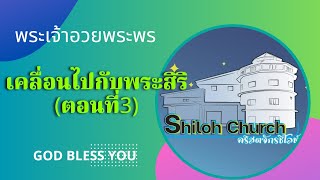 เคลื่อนไปด้วยพระสิริของพระเจ้า EP 527 #เคลื่อนไปกับพระสิริตอนที่ 3 คริสตจักรชิโลห์ Shiloh Church Bur