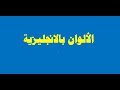 الألوان باللغة الانجليزية