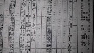 急行　のりくら10号　　富山発名古屋行普通列車　時刻表追跡1980年5月