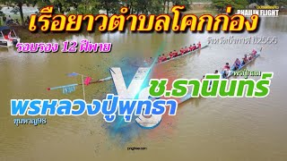 🔥รอบรองชนะเลิศ ก | 12 ฝีพาย | ช.ธานินทร์ (พรปู่กลม) 🆚 พรหลวงปู่พุทธา(ขุนหาญ98) | สนามตำบลโคกก่อง