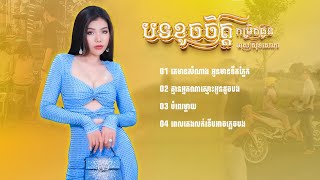 បទសេដៗល្បីៗបែបខូចចិត្ត មាស សុខសោភា 🥺💔🥀 សុទ្ធពិរោះៗ